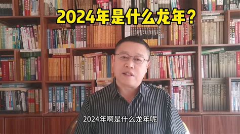 2024是什么龙年